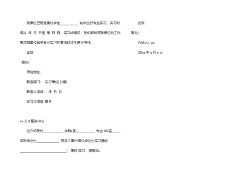 有关实习介绍信合集9篇