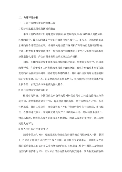 第三方物流行业调查汇总报告.docx