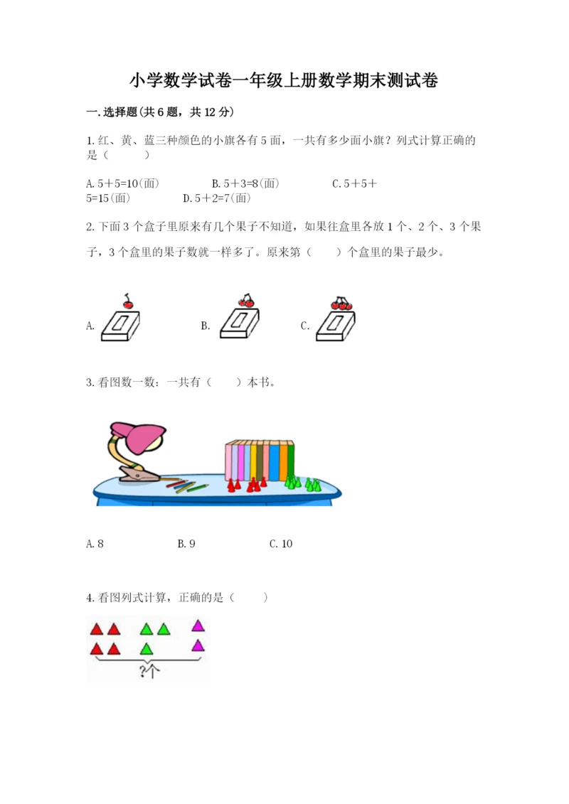 小学数学试卷一年级上册数学期末测试卷精编答案.docx