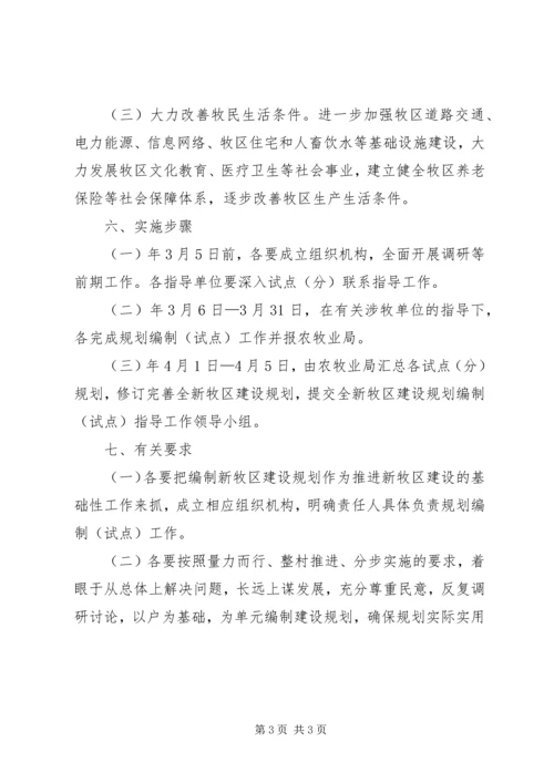 牧区建设计划编制方案.docx