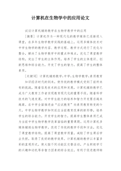 计算机在生物学中的应用论文精编.docx