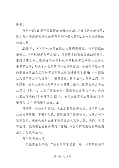 供电公司创建全国一流供电企业纪实五篇范文 (2).docx