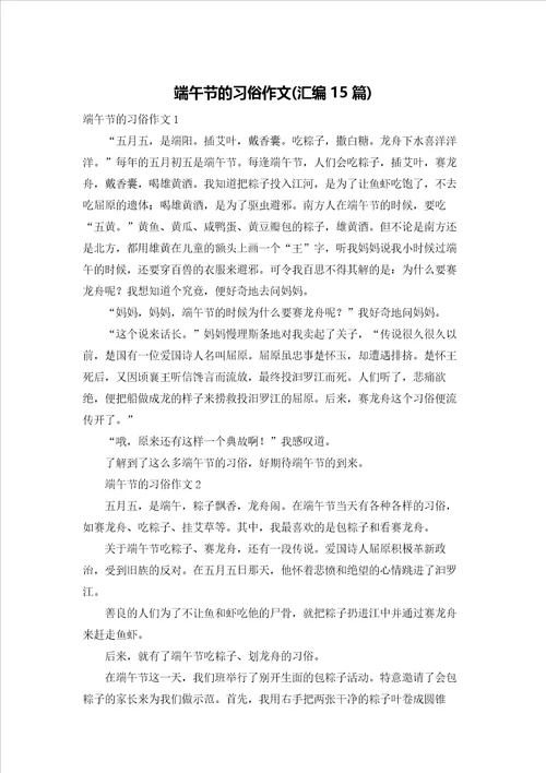 端午节的习俗作文汇编15篇