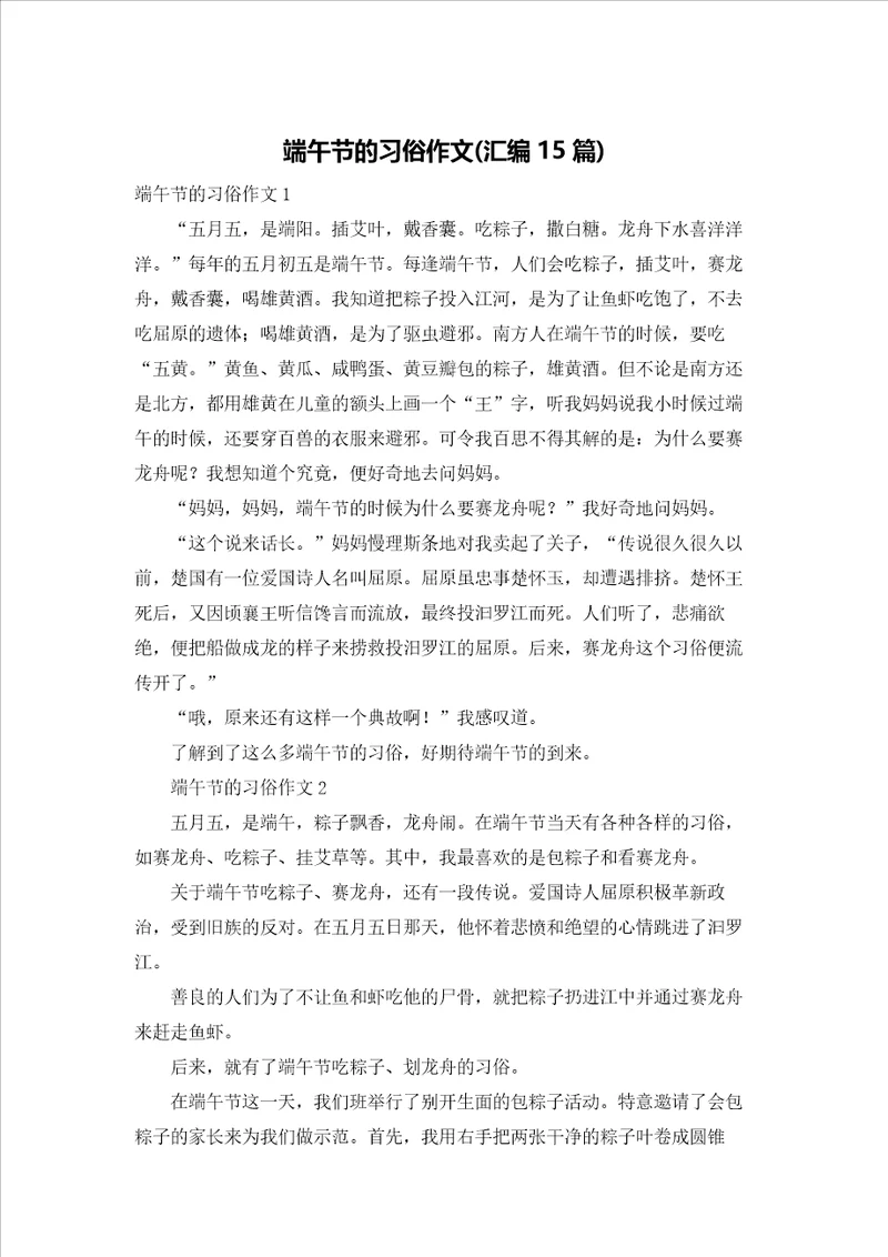 端午节的习俗作文汇编15篇