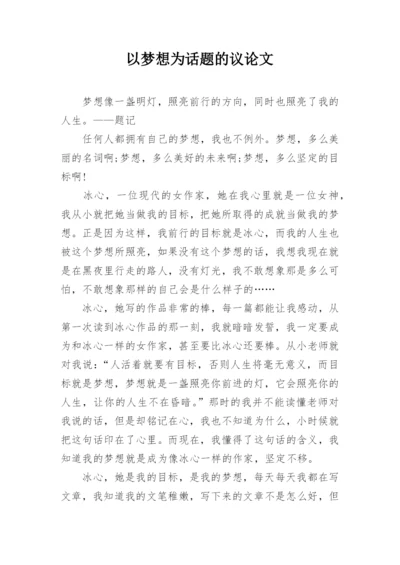 以梦想为话题的议论文精编.docx