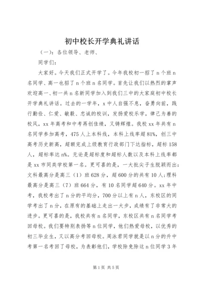 初中校长开学典礼讲话.docx