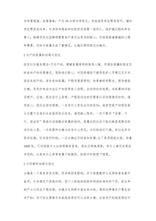 助产士的语言沟通艺术与技巧探讨.docx