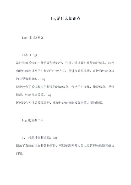 log是什么知识点