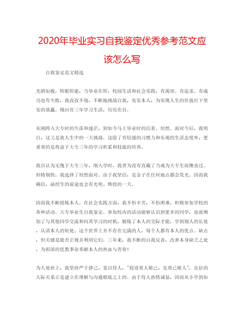 精编年毕业实习自我鉴定优秀参考范文应该怎么写.docx