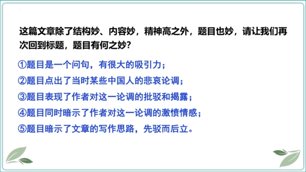 18 中国人事掉了自信力吗【2024秋统编九上语文情景教学课件】
