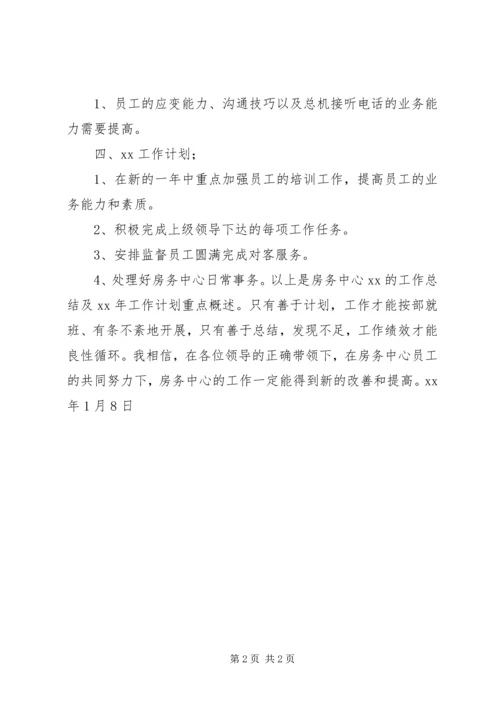 房务中心年度工作总结与年工作计划 (2).docx
