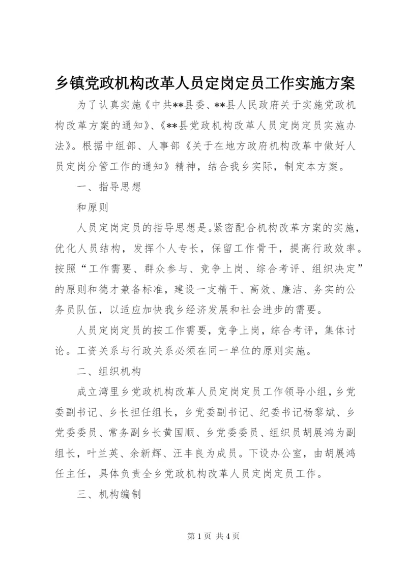乡镇党政机构改革人员定岗定员工作实施方案.docx