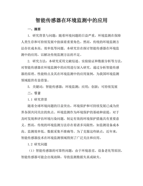 智能传感器在环境监测中的应用