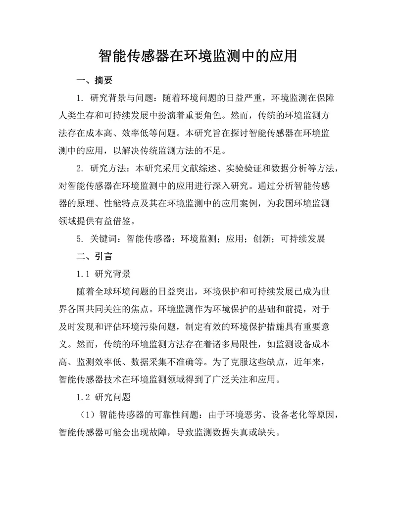 智能传感器在环境监测中的应用