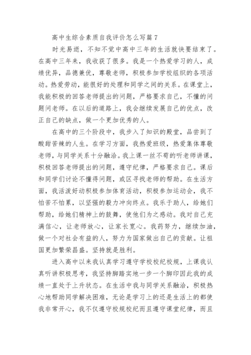 高中生综合素质自我评价怎么写(通用10篇).docx