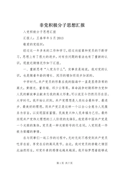 非党积极分子思想汇报 (4).docx