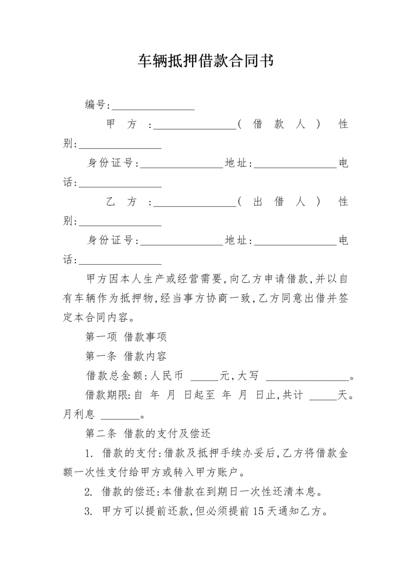 车辆抵押借款合同书.docx