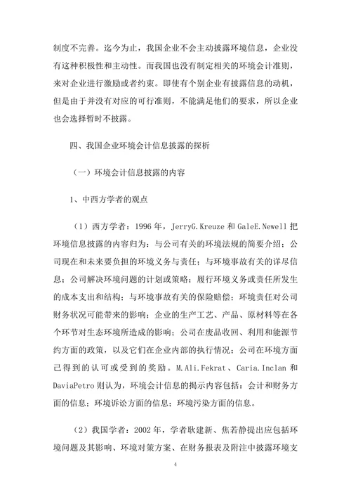 关于我国环境会计信息披露的探讨