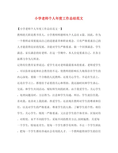 精编之小学老师个人年度工作总结范文2).docx