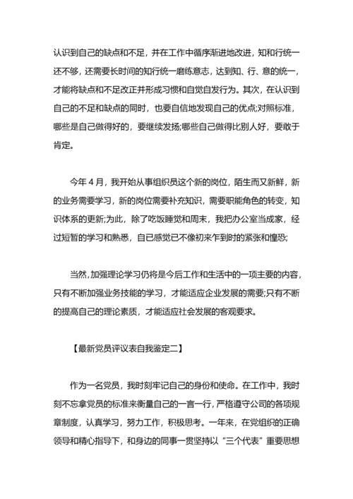 党员评议表自我鉴定 党员民主评议自我鉴定.docx