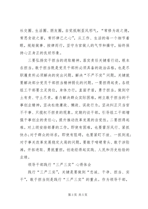 学习三严三实心得体会：践行三严三实争做五好干部 (3).docx