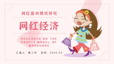 网红经济主播盈利模式通用PPT模板