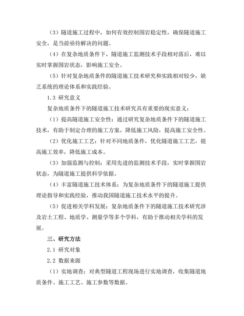 复杂地质条件下的隧道施工技术研究