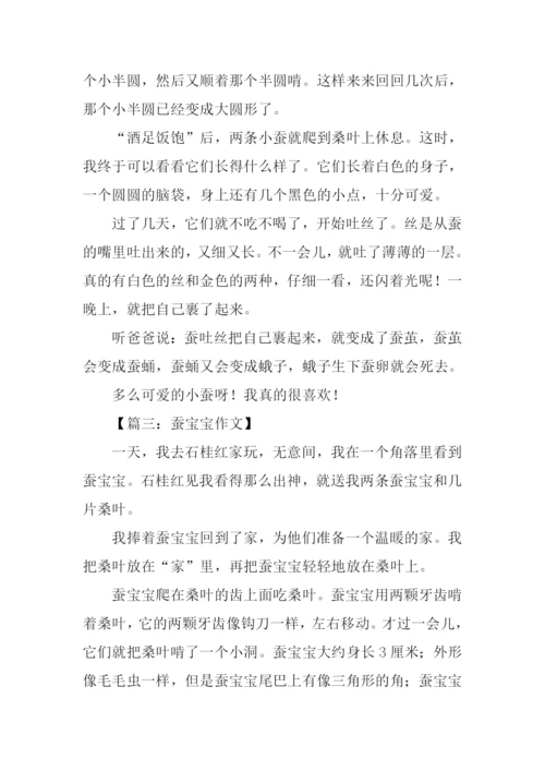 蚕宝宝作文300字.docx