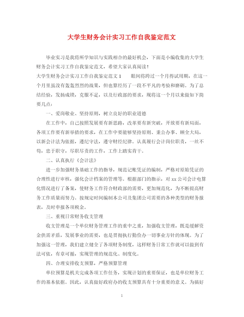 精编之大学生财务会计实习工作自我鉴定范文.docx