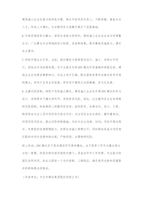 建筑施工企业EPC管理转型升级的思考.docx