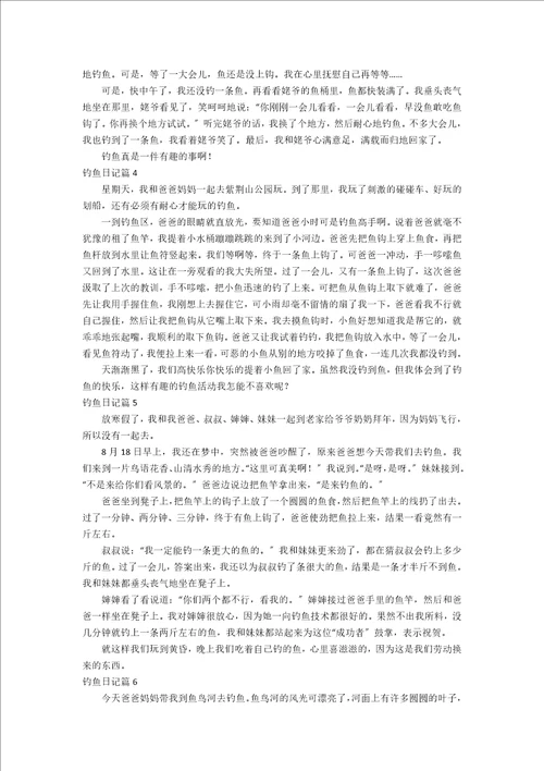 实用钓鱼日记范文集合六篇