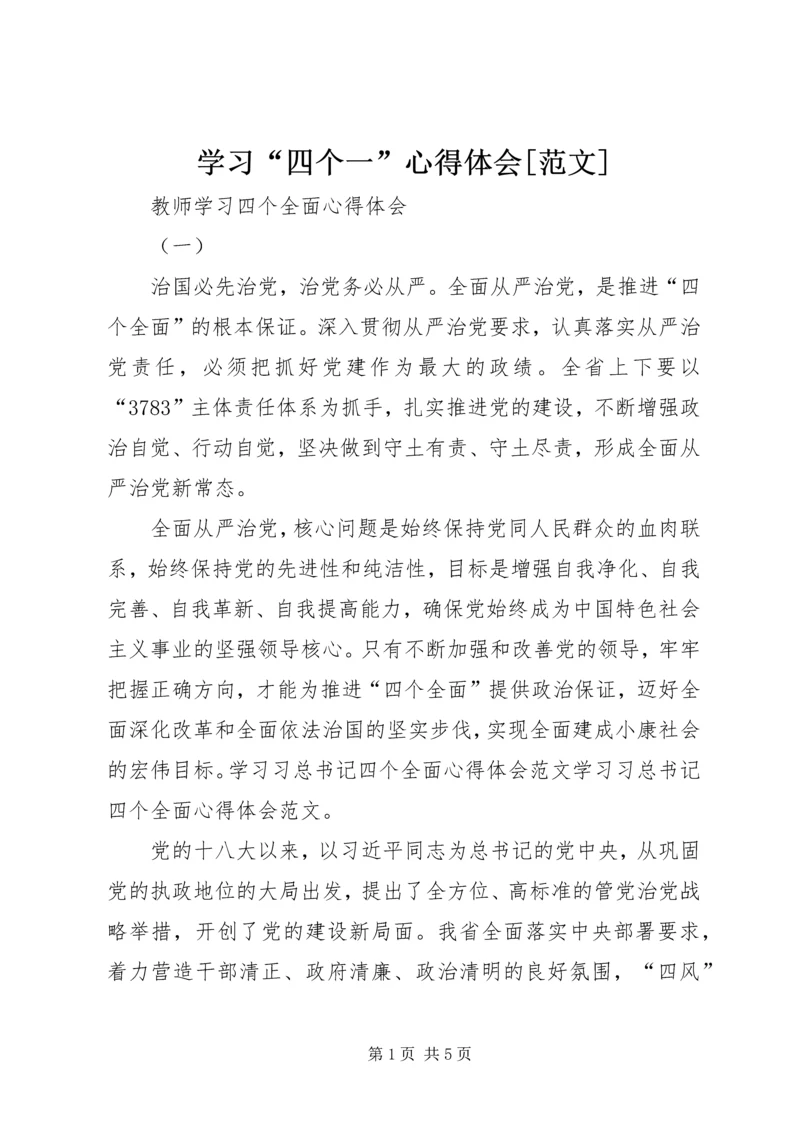 学习“四个一”心得体会[范文] (2).docx