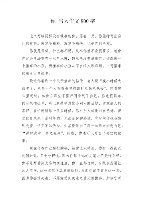 你写人作文800字