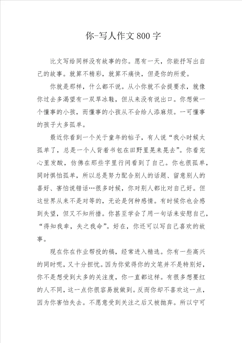 你写人作文800字