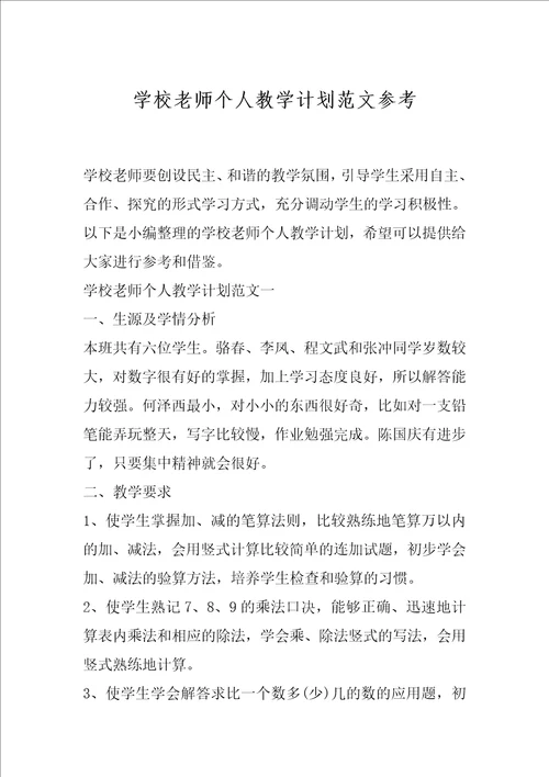 学校老师个人教学计划范文参考