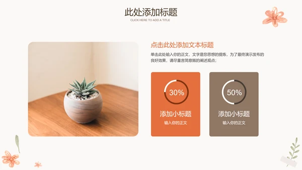 浅色小清新简约通用PPT演示模板