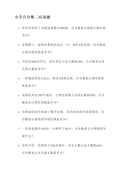 小学百分数二应用题