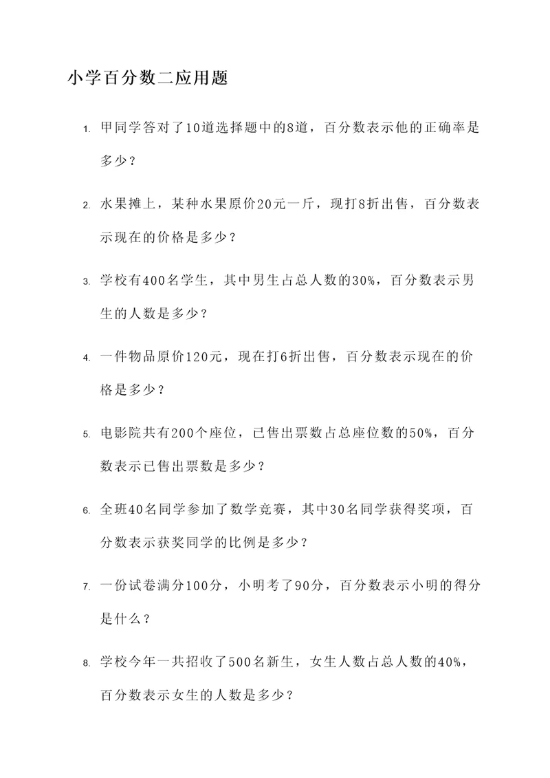 小学百分数二应用题