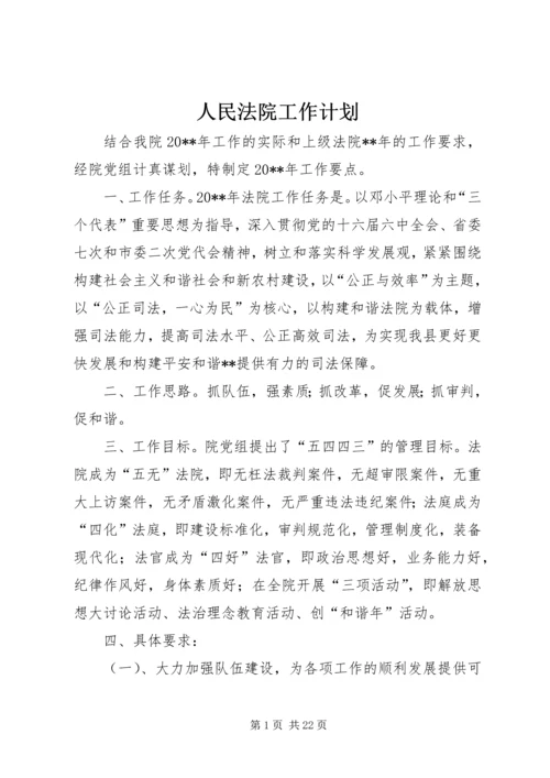 人民法院工作计划.docx