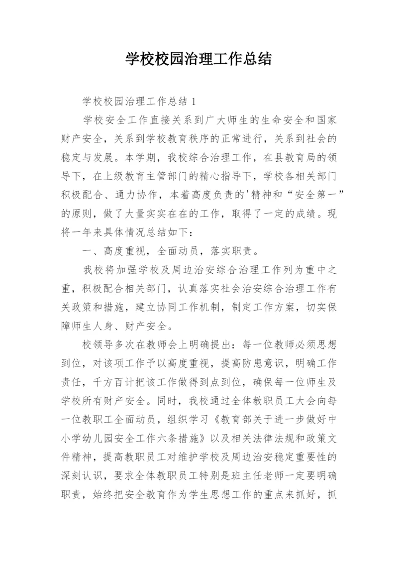 学校校园治理工作总结.docx