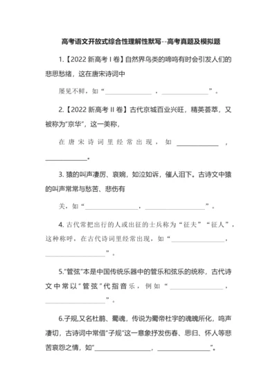 高考语文开放式综合性理解性默写--高考真题及模拟题.docx