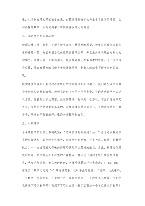 浅议小学数学学习兴趣的培养.docx