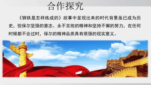 七年级下册语文第五单元整本书阅读 《钢铁是怎样炼成的》课件