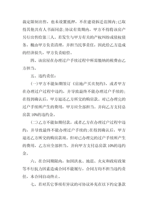 二手房交易合同注意事项
