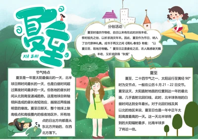 二十四节气夏至word小报