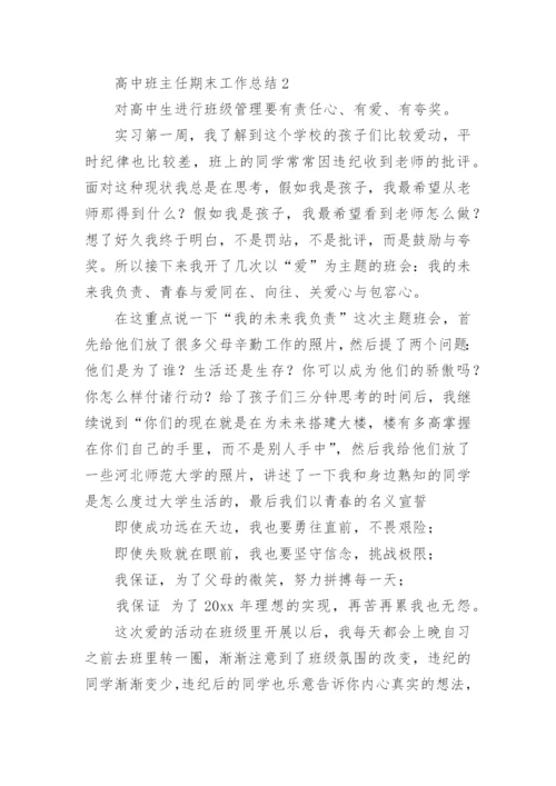高中班主任期末工作总结.docx