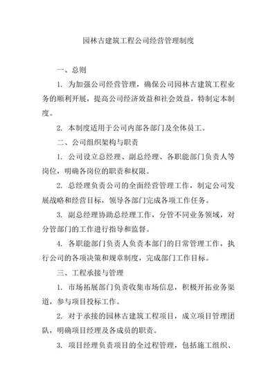 园林古建筑工程公司经营管理制度