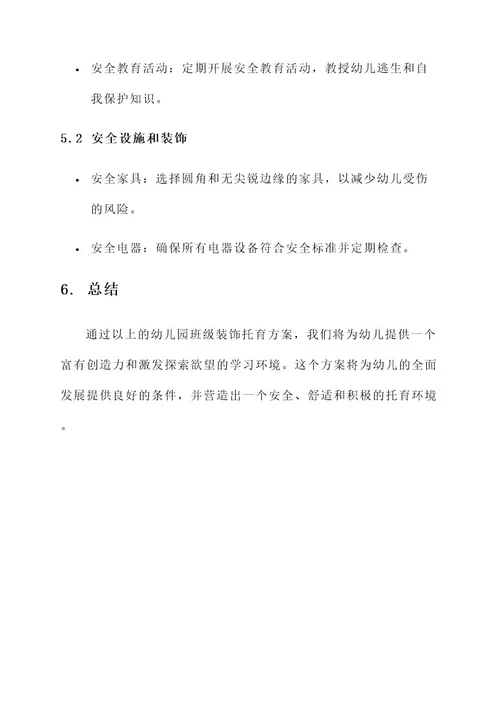 幼儿园班级装饰托育方案