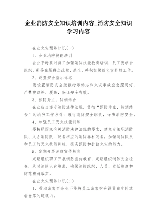 企业消防安全知识培训内容_消防安全知识学习内容.docx