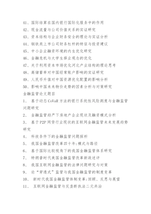 金融本科论文题目选题.docx